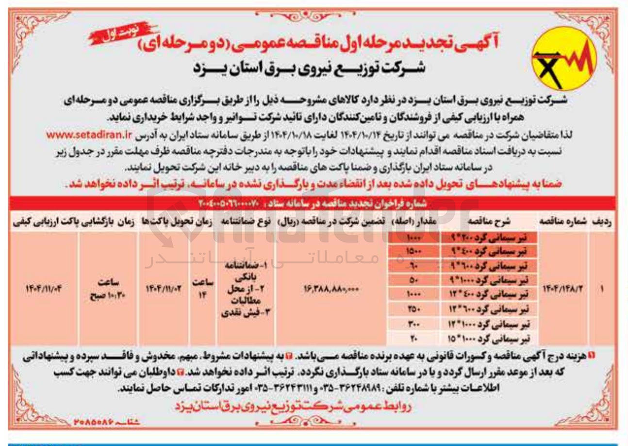 تصویر کوچک آگهی خرید تیر سیمانی گرد