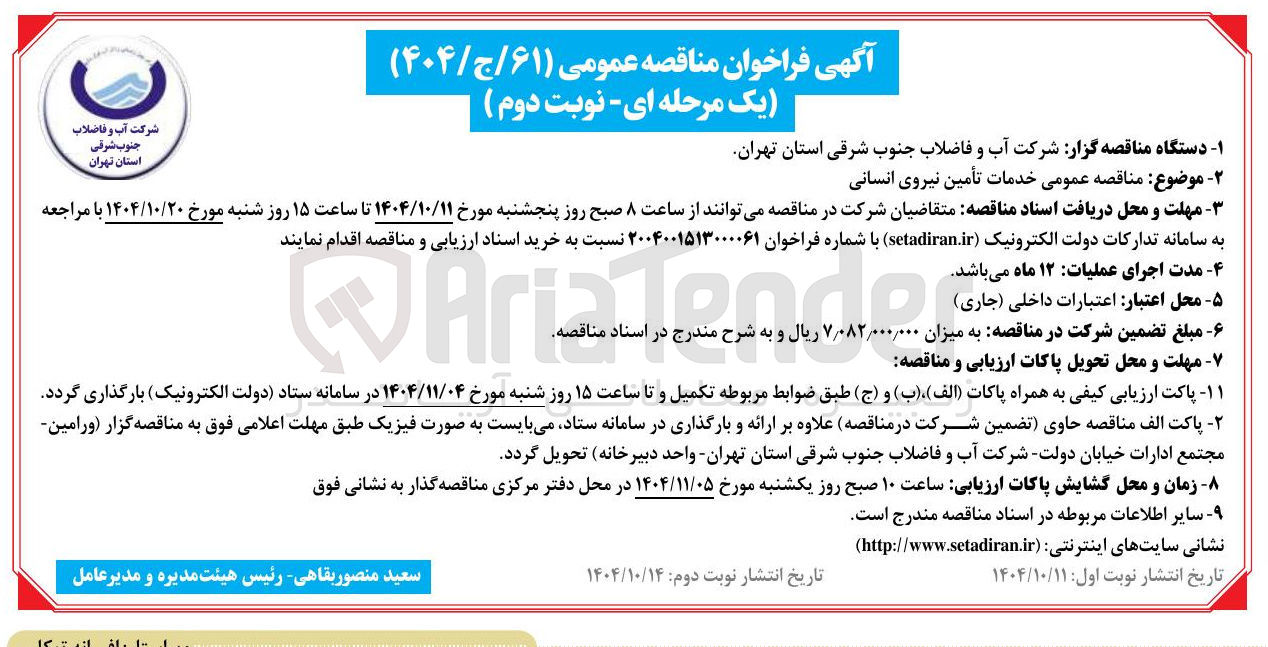 تصویر کوچک آگهی خدمات تأمین نیروی انسانی