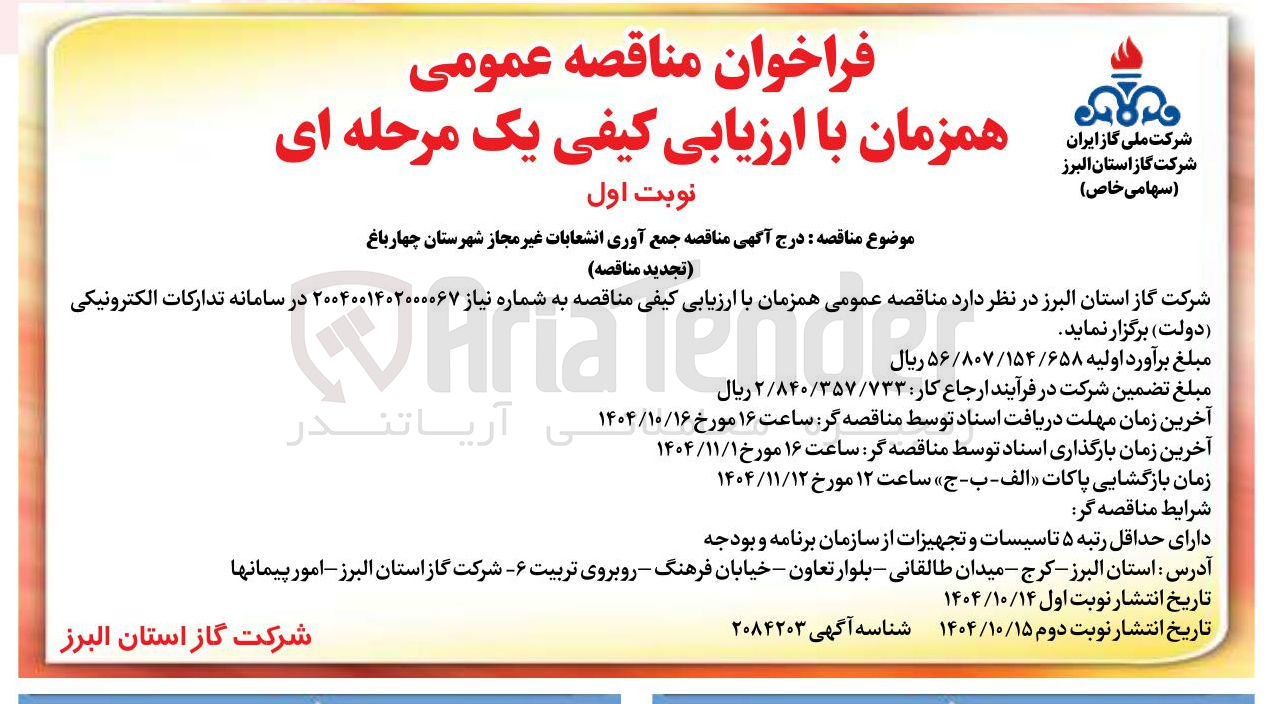 تصویر کوچک آگهی  جمع آوری انشعابات غیر مجاز 