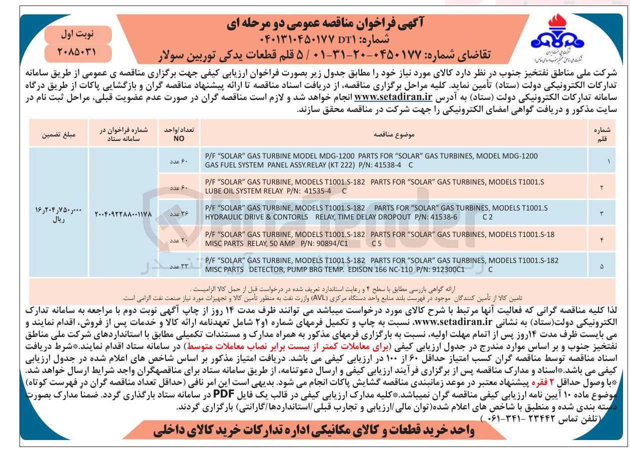 تصویر کوچک آگهی T1001.5 MODELS , TURBINES GAS " SOLAR " FOR PARTS T1001.5-182 MODELS , TURBINE GAS " SOLAR " F / P C 41535-4 : N / P RELAY SYSTEM OIL LUBE 
