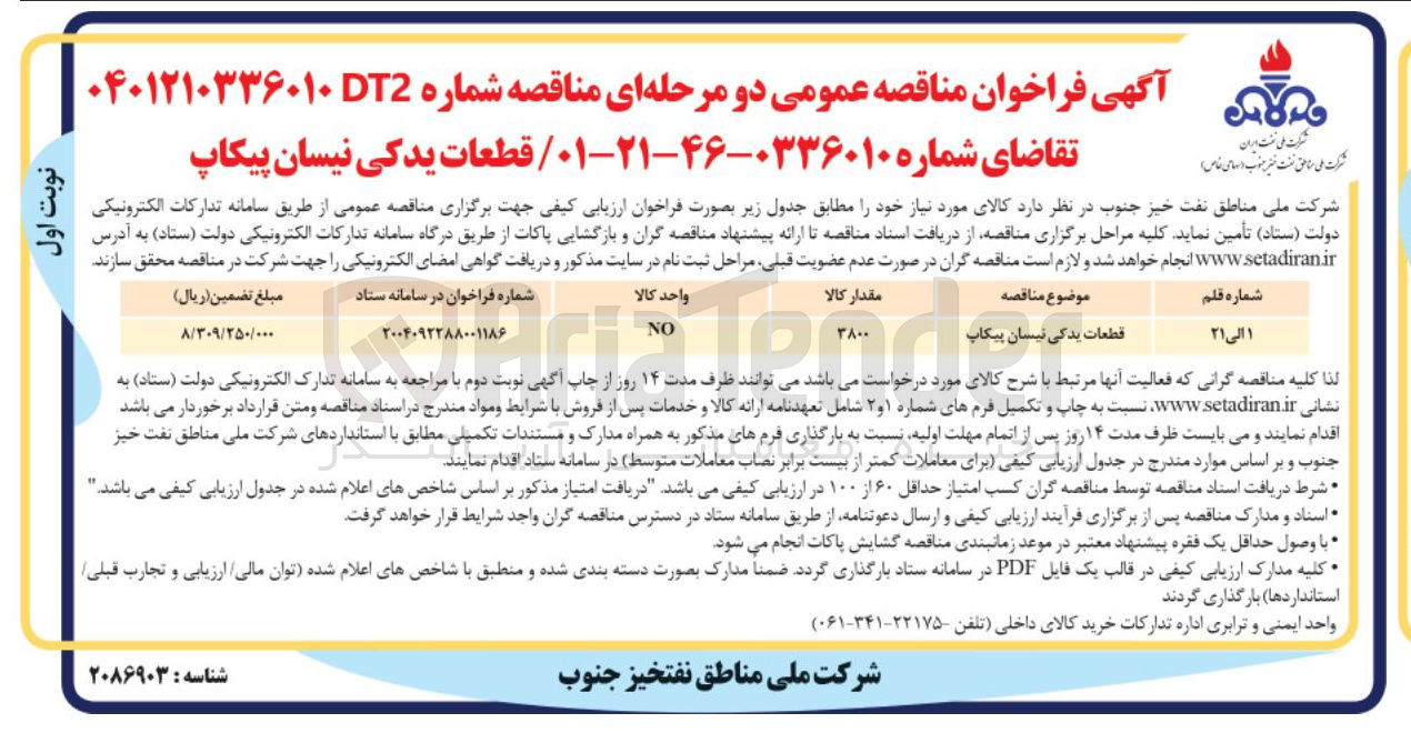تصویر کوچک آگهی تامین قطعات یدکی نیسان پیکاپ