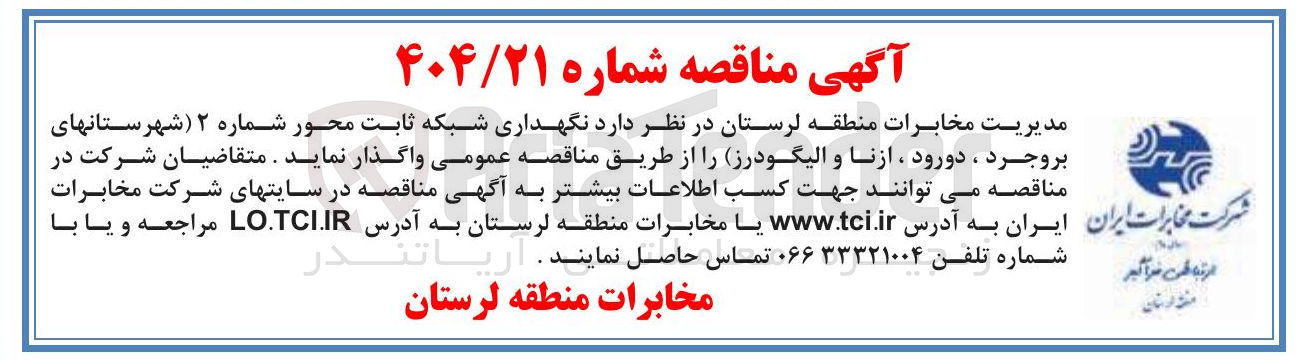تصویر کوچک آگهی نگهداری شبکه ثابت 
