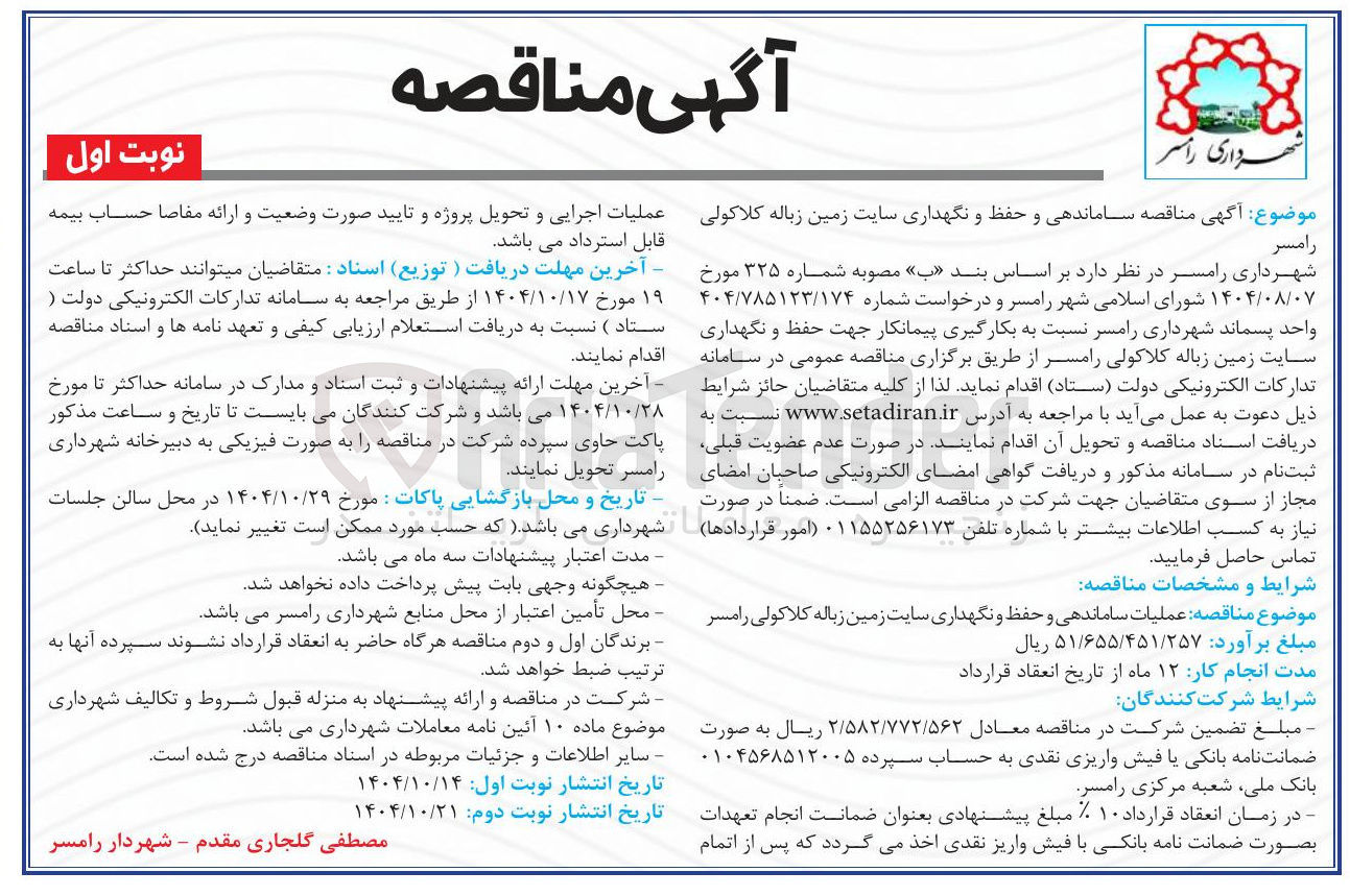 تصویر کوچک آگهی ساماندهی و حفظ و نگهداری سایت زمین زباله