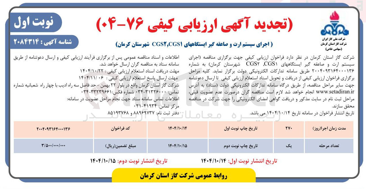 تصویر کوچک آگهی اجرای سیستم ارت و صاعقه گیر ایستگاه های CGS , CGS 