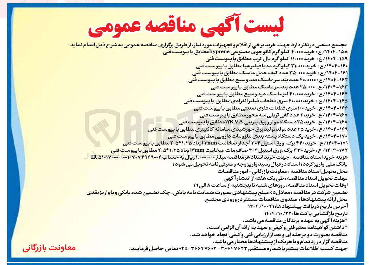 تصویر کوچک آگهی ۱۴۰۴-۱۶۹ / ع : خرید ۲۵ عدد مولد تولید برق خورشیدی سامانه کانتینری مطابق با پیوست فنی Aria