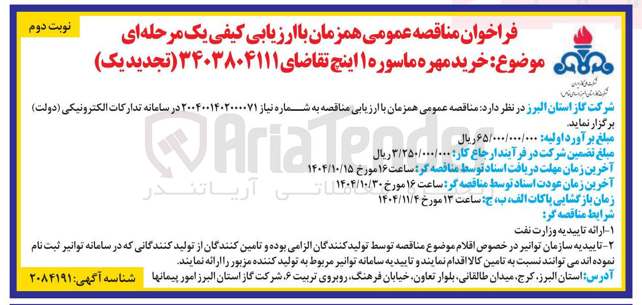 تصویر کوچک آگهی خرید مهره ماسوره ۱ اینچ 