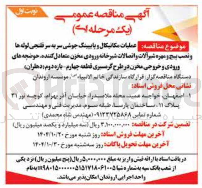 تصویر کوچک آگهی عملیات مکانیکال و پایپینگ جوشی سر به سر فلنجی لوله ها و نصب پیچ و مهره شیرآلات و اتصالات شیرخانه ورودی مخزن متعادل کننده حوضچه های ورودی و خروجی مخزن