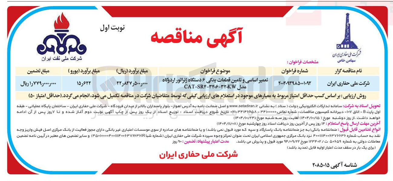 تصویر کوچک آگهی تعمیر اساسی و تامین قطعات یدکی ۶ دستگاه ژنراتور اردوگاه