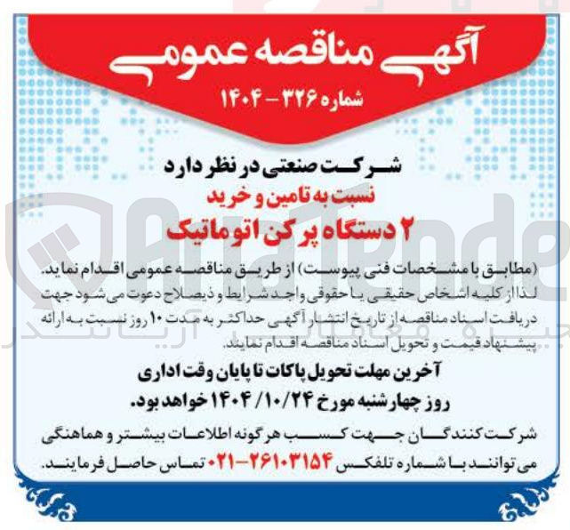تصویر کوچک آگهی تامین و خرید ۲ دستگاه پرکن اتوماتیک 