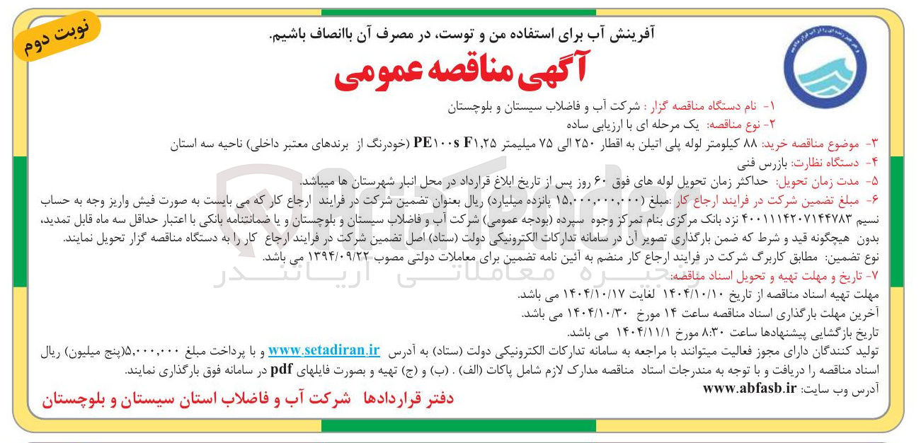 تصویر کوچک آگهی خرید ۸۸ کیلومتر لوله پلی اتیلن به اقطار ۲۵۰ الی ۷۵ میلیمتر ۱,۲۵F PE۱۰۰s خودرنگ