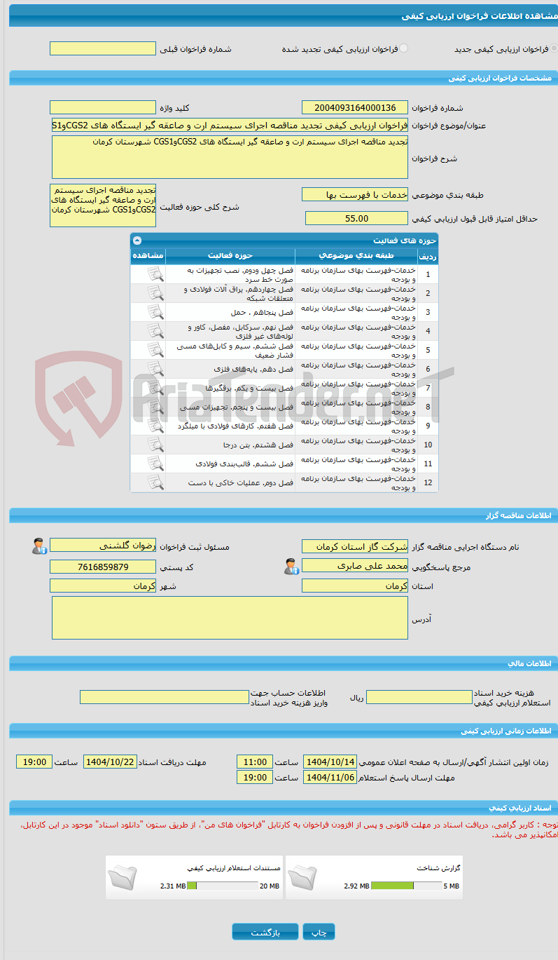 تصویر کوچک آگهی فراخوان ارزیابی کیفی تجدید مناقصه اجرای سیستم ارت و صاعقه گیر ایستگاه های CGS2وCGS1 شهرستان کرمان