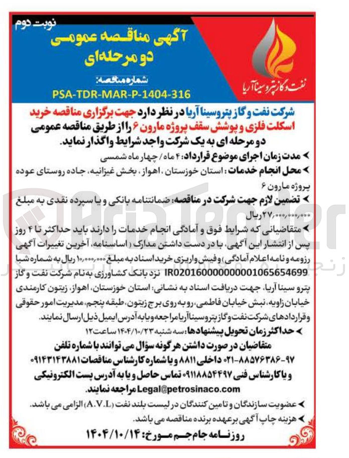 تصویر کوچک آگهی خرید اسکلت فلزی و پوشش سقف پروژه مارون ۶