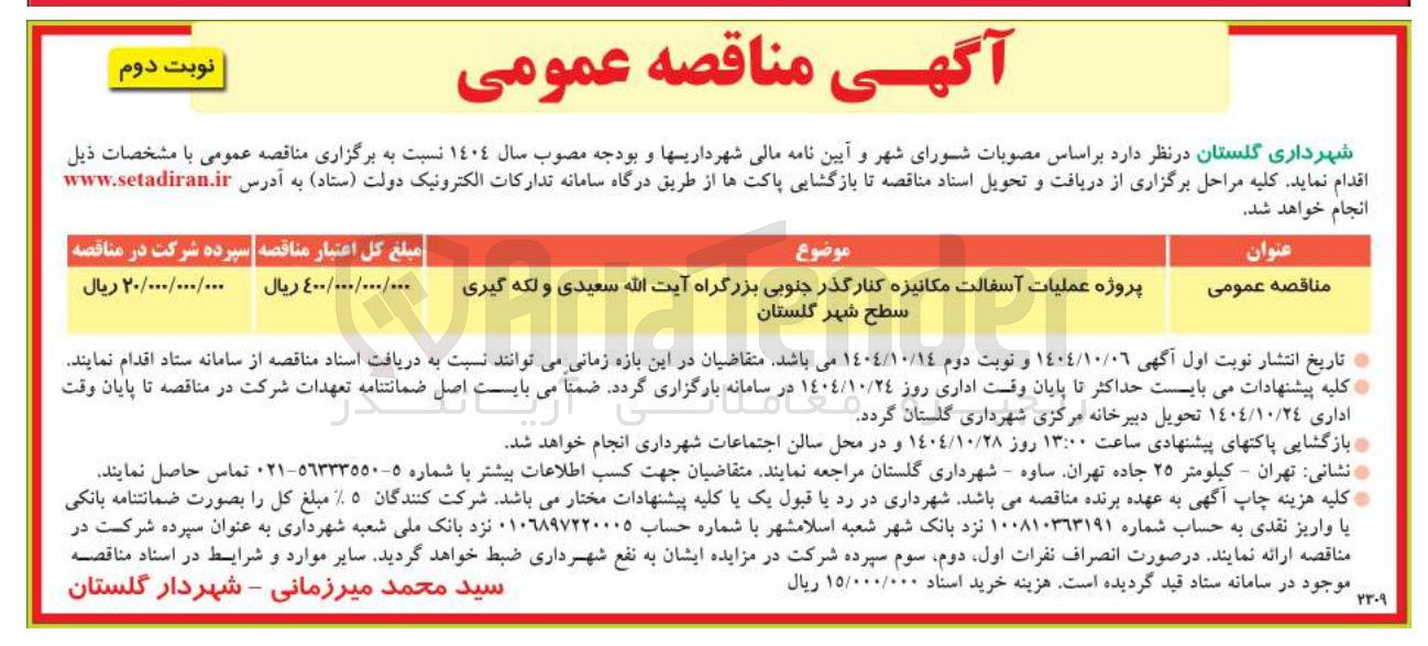 تصویر کوچک آگهی پروژه عملیات آسفالت مکانیزه کنار گذر جنوبی بزرگراه آیت الله سعیدی و لکه گیری سطح شهر گلستان