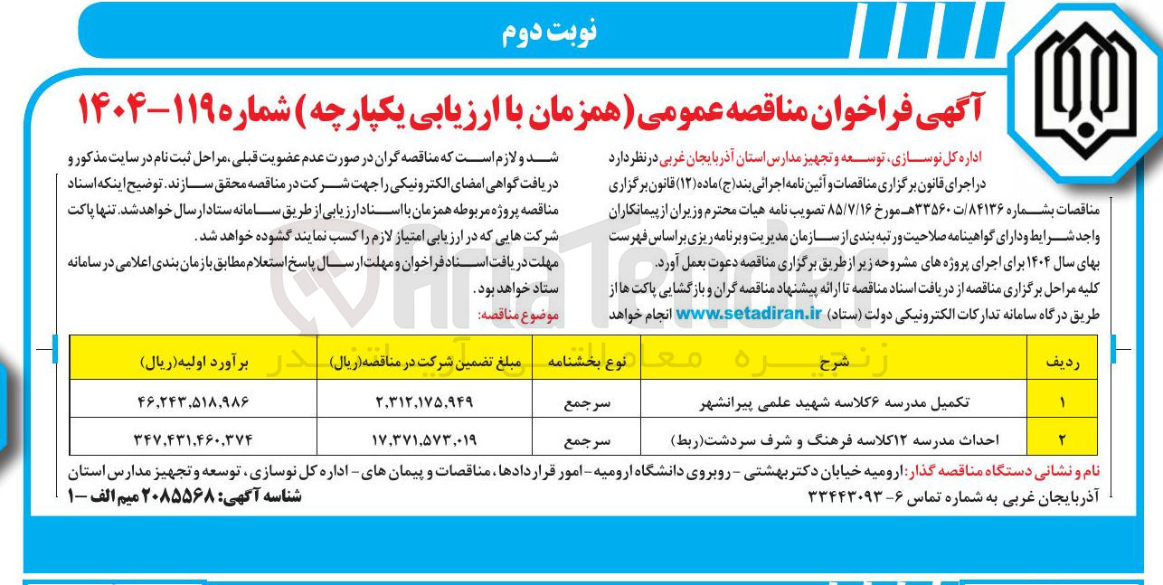 تصویر کوچک آگهی احداث مدرسه ۱۲ کلاسه