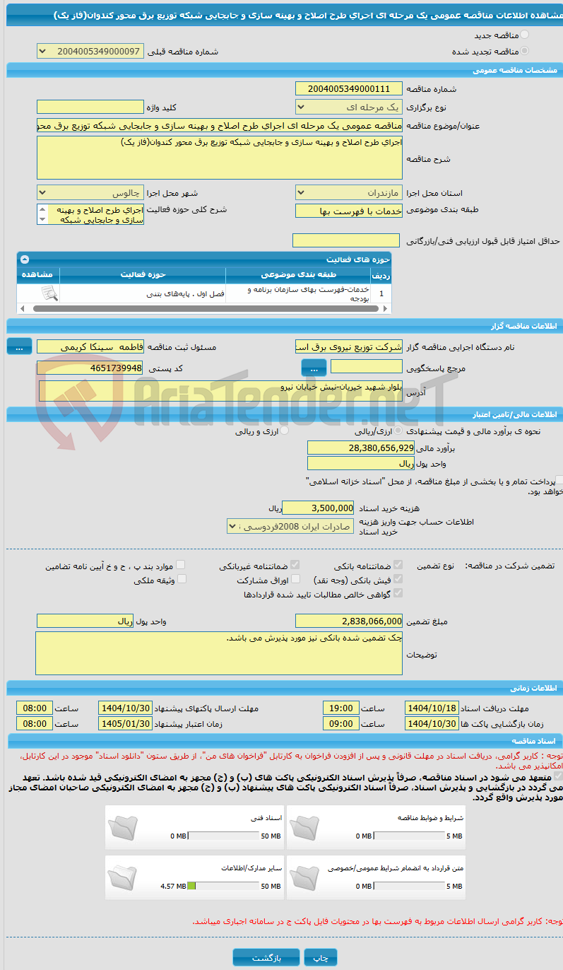 تصویر کوچک آگهی مناقصه عمومی یک مرحله ای اجرای طرح اصلاح و بهینه سازی و جابجایی شبکه توزیع برق محور کندوان(فاز یک) 