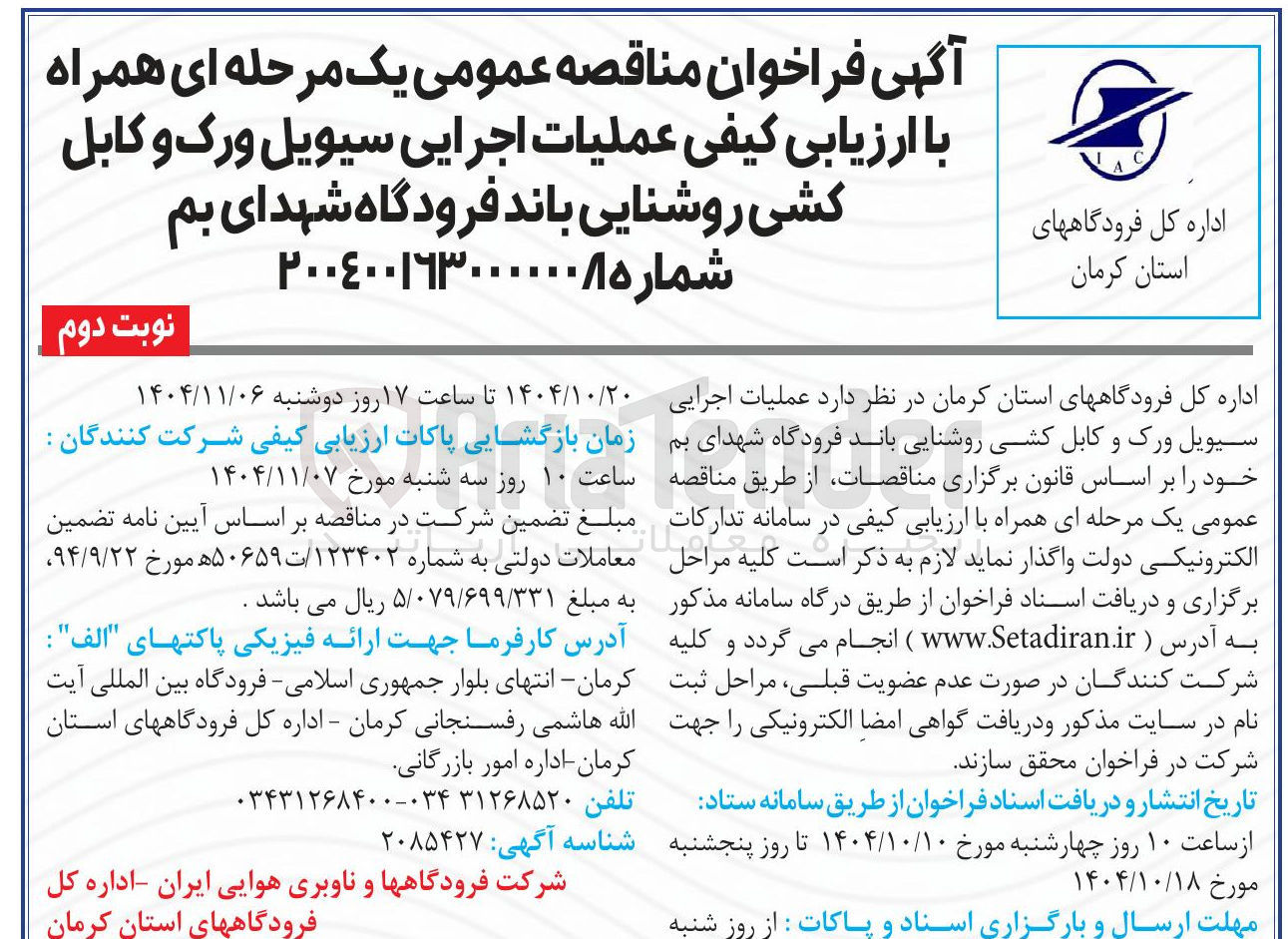 تصویر کوچک آگهی عملیات اجرایی سیویل ورک و کابل کشی روشنایی باند فرودگاه