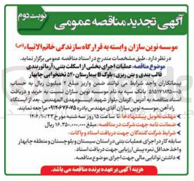 تصویر کوچک آگهی  عملیات اجرای بخشی از اسکلت بتنی آرماتوربندی قالب بندی و بتن ریزی بلوک B بیمارستان ۵۴۰ تختخوابی