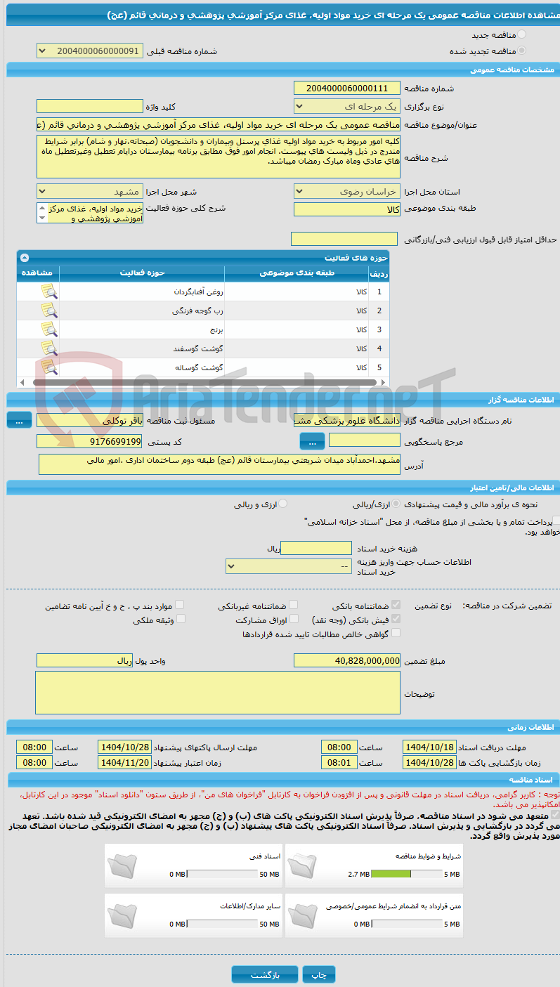 تصویر کوچک آگهی مناقصه عمومی یک مرحله ای خرید مواد اولیه، غذای مرکز آموزشی پژوهشی و درمانی قائم (عج)