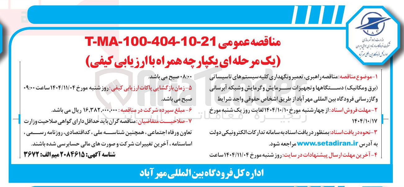 تصویر کوچک آگهی راهبری تعمیر و نگهداری کلیه سیستم های تاسیساتی برق و مکانیک دستگاهها و تجهیزات سرمایش و گرمایش و شبکه آبرسانی و گازرسانی