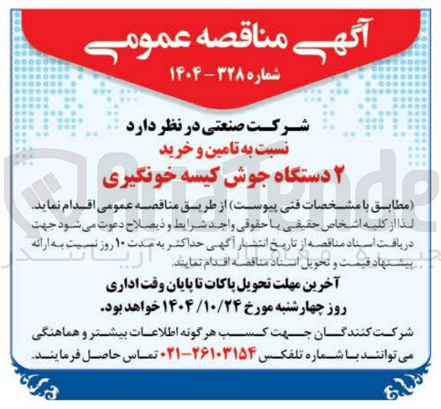 تصویر کوچک آگهی تامین و خرید ۲ دستگاه جوش کیسه خونگیری 
