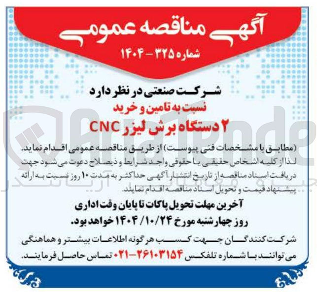 تصویر کوچک آگهی  تامین و خرید ۲ دستگاه برش لیزر CNC 

