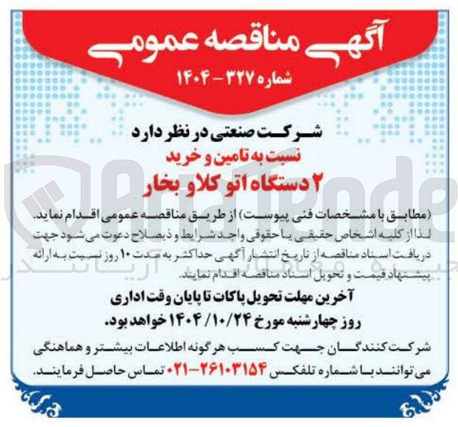 تصویر کوچک آگهی تامین و خرید ۲ دستگاه اتو کلاو بخار 