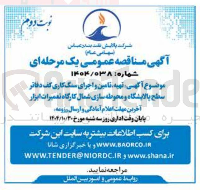 تصویر کوچک آگهی تهیه تامین و اجرای سنگ کاری کف دفاتر سطح سطح بالایشگاه بالایشگاه و و محوطه سازی 