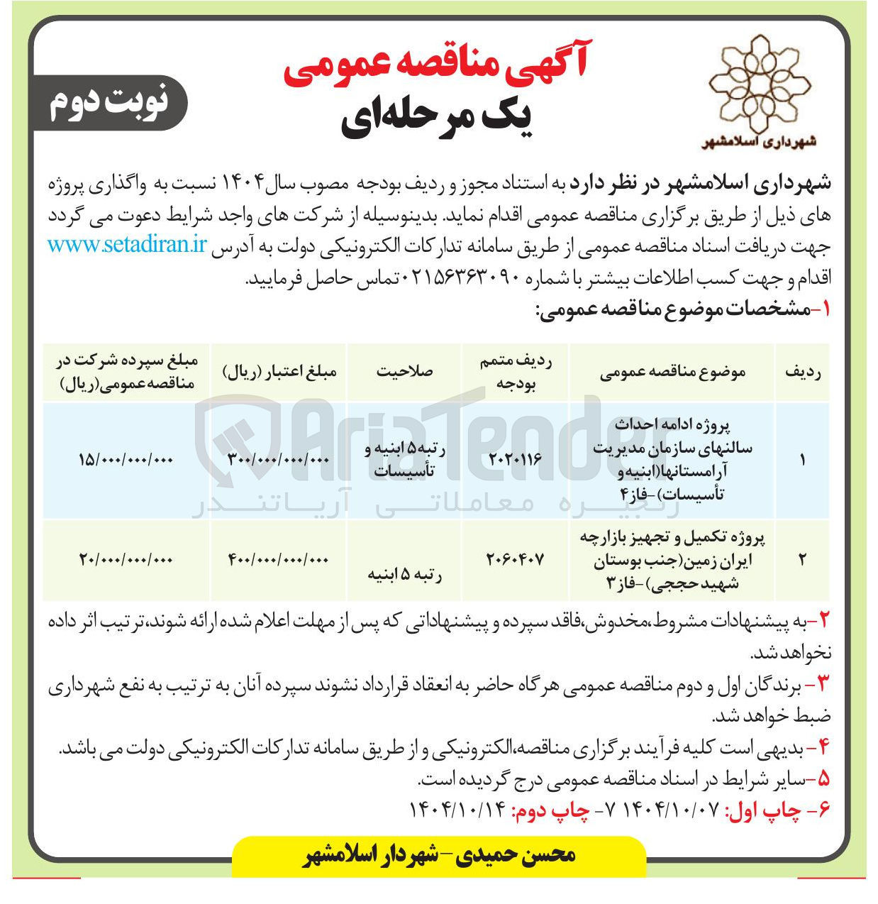 تصویر کوچک آگهی پروژه تکمیل و تجهیز بازارچه ایران زمین جنب بوستان شهید حججی ) - فاز ۳ 
