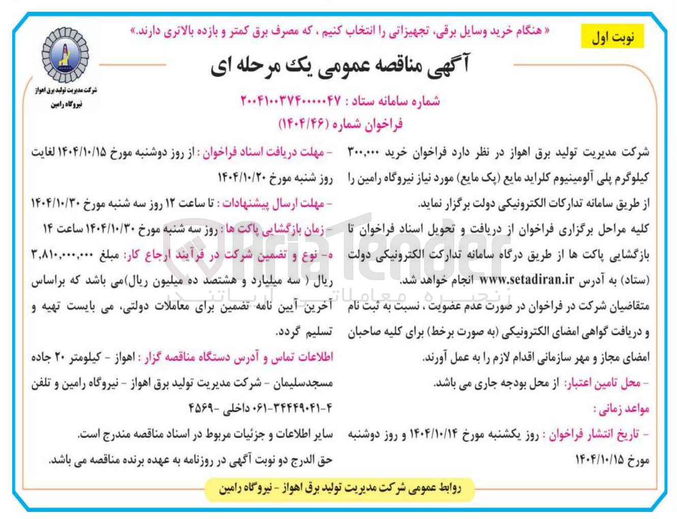 تصویر کوچک آگهی  خرید ۳۰۰,۰۰۰ کیلوگرم پلی آلومینیوم کلراید مایع یک مایع 