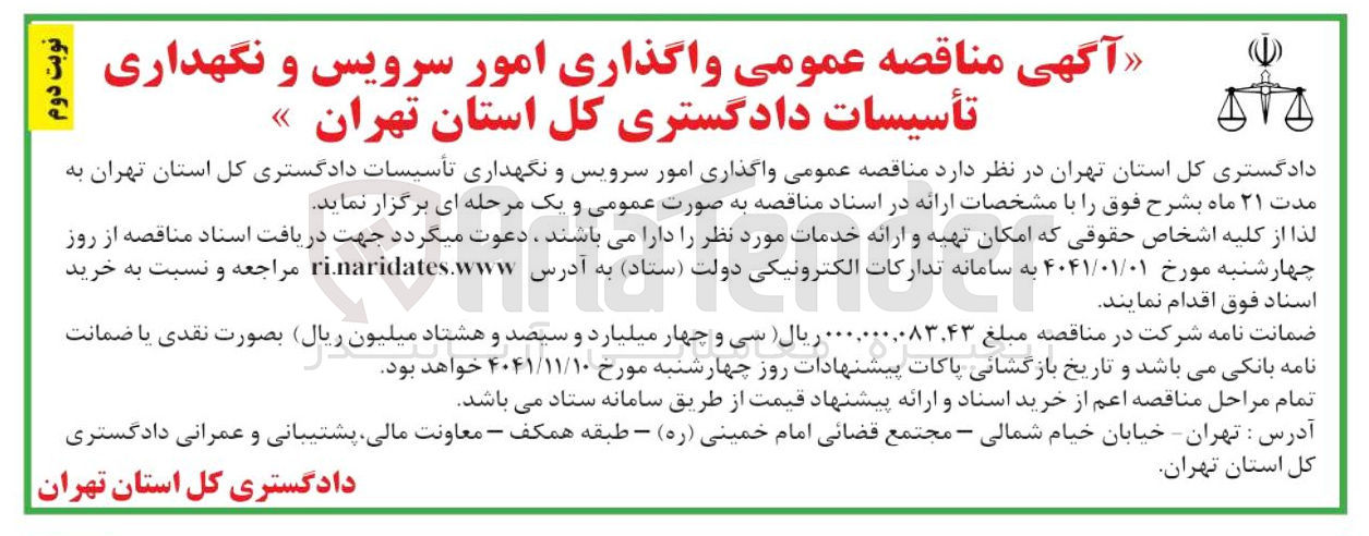 تصویر کوچک آگهی واگذاری امور سرویس و نگهداری تأسیسات دادگستری