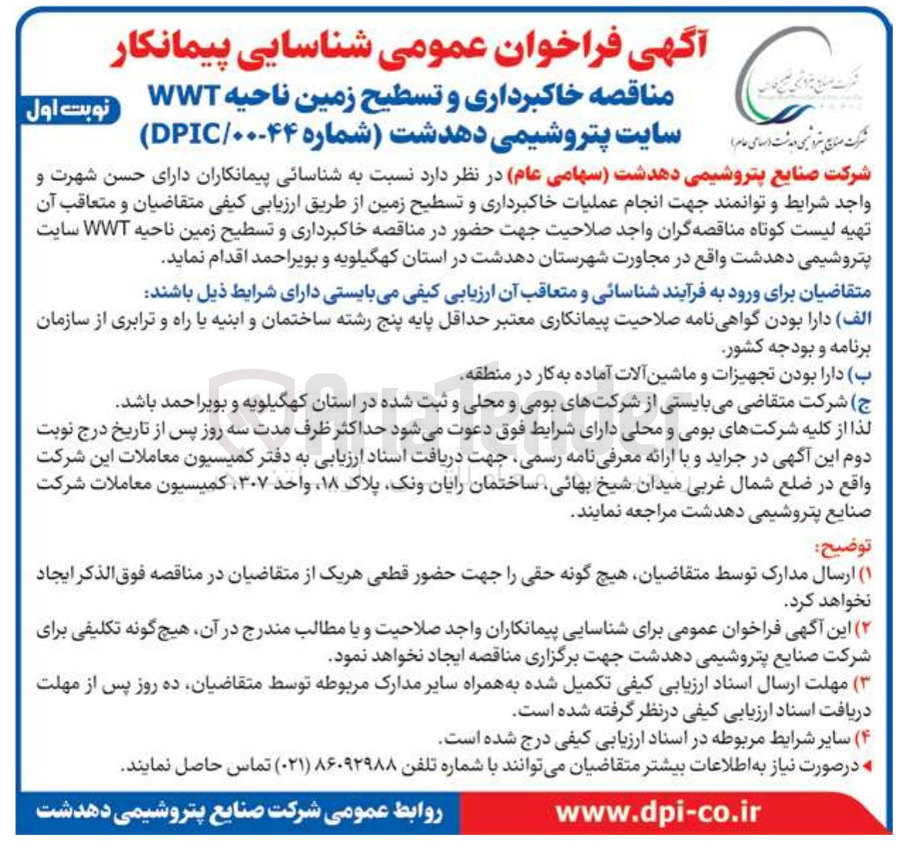 تصویر کوچک آگهی خاکبرداری و تسطیح زمین ناحیه WWT سایت پتروشیمی