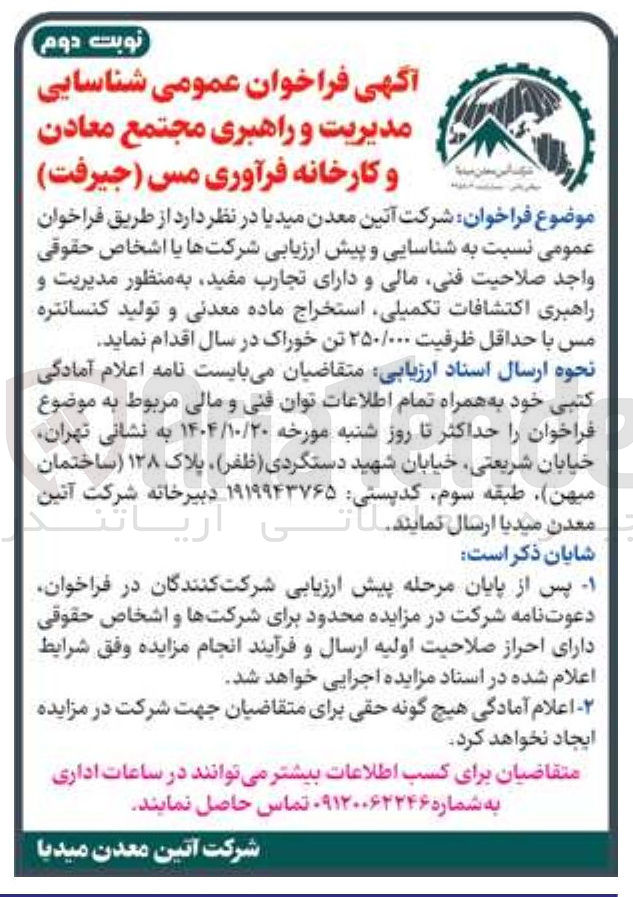 تصویر کوچک آگهی شناسایی مدیریت و راهبری مجتمع معادن و کارخانه فرآوری مس 