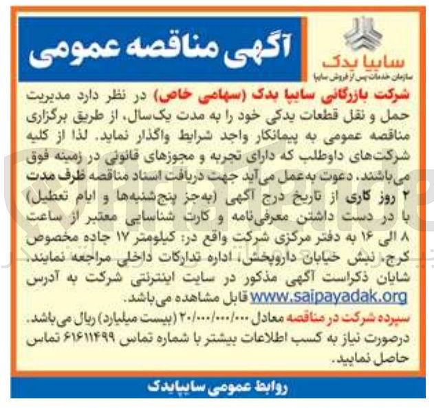 تصویر کوچک آگهی مدیریت حمل و نقل قطعات یدکی 