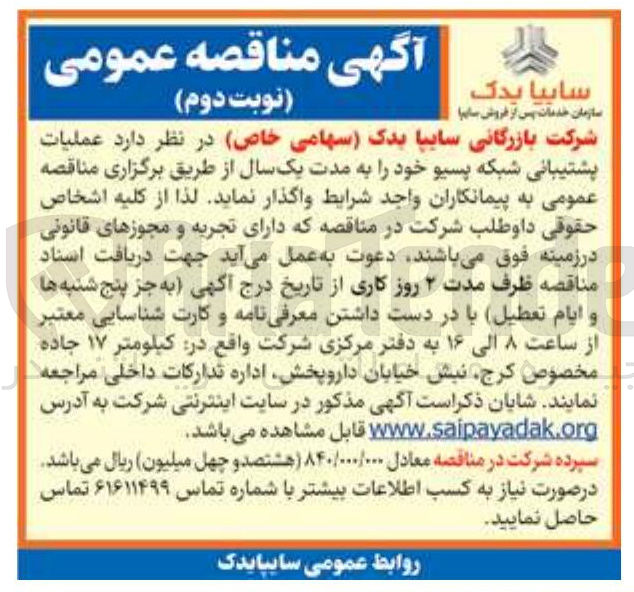 تصویر کوچک آگهی عملیات پشتیبانی شبکه پسیو 