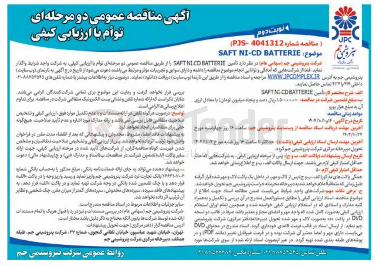 تصویر کوچک آگهی BATTERIE CD - NI SAFT