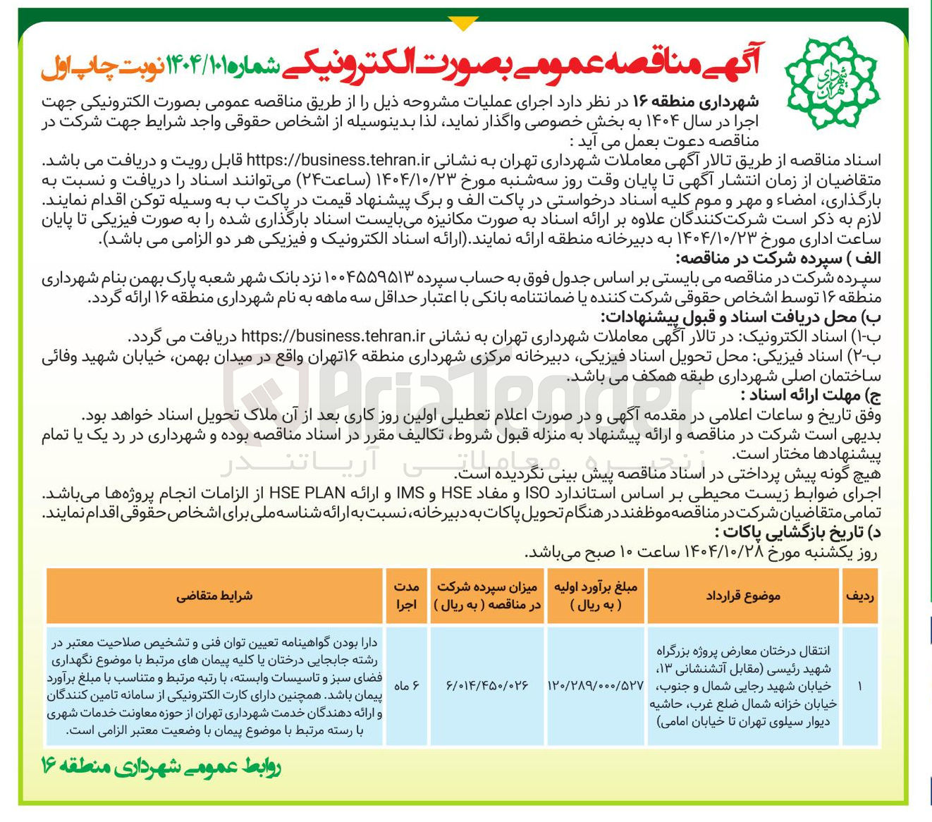 تصویر کوچک آگهی انتقال درختان معارض