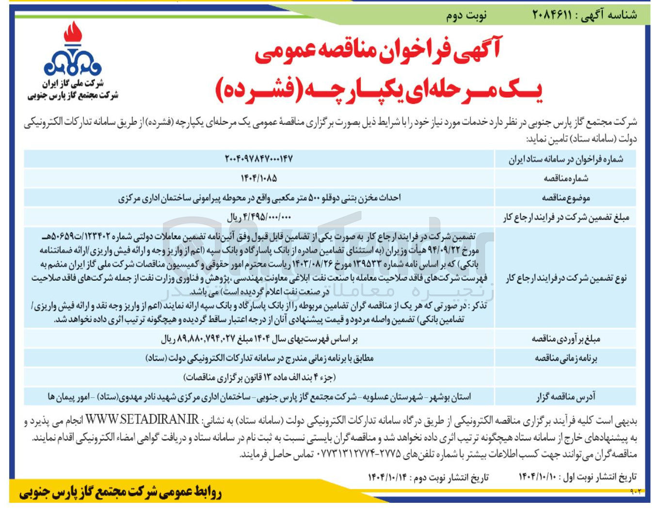 تصویر کوچک آگهی احداث مخزن بتنی دوقلو ۵۰۰ متر مکعبی 