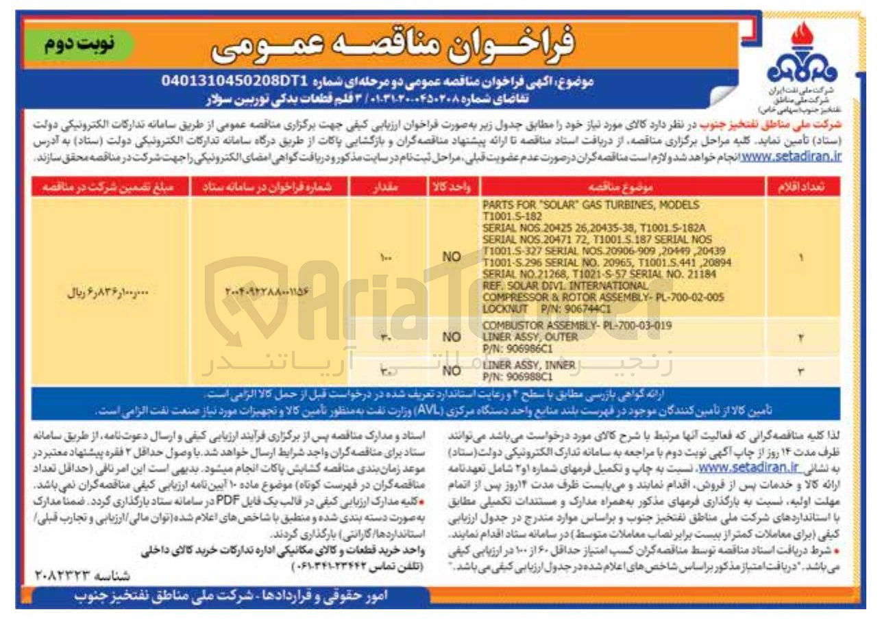 تصویر کوچک آگهی خرید ۳ قلم قطعات یدکی توربین سولار