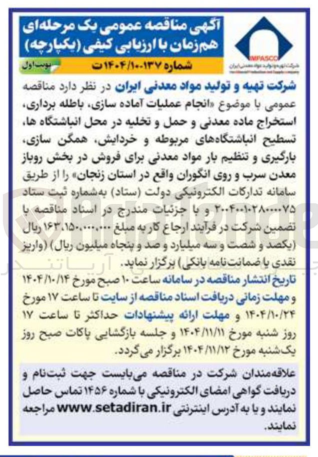 تصویر کوچک آگهی انجام عملیات آماده سازی باطله برداری استخراج ماده معدنی و حمل و تخلیه در محل انباشتگاه ها تسطیح انباشتگاههای مربوطه و خردایش همگن سازی بارگیری و تنظیم بار مواد معدنی برای فروش در بخش روباز معدن سرب و روی انگوران