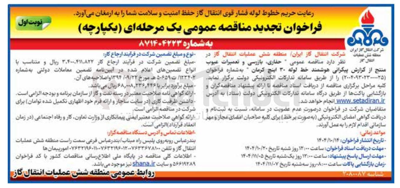 تصویر کوچک آگهی حفاری بازرسی و تعمیرات عیوب منتج از گزارش پیکرانی هوشمند خط لوله ۳۰ اینچ