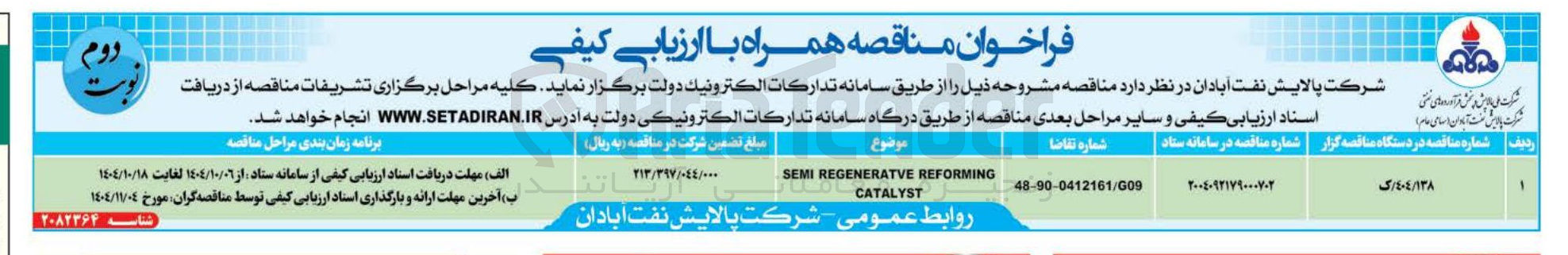 تصویر کوچک آگهی REFORMING REGENERATVE SEMI CATALYST