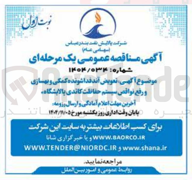 تصویر کوچک آگهی تعویض آندقداشونده کمکی و بهسازی و رفع نواقص سیستم حفاظت کاتدی پالایشگاه