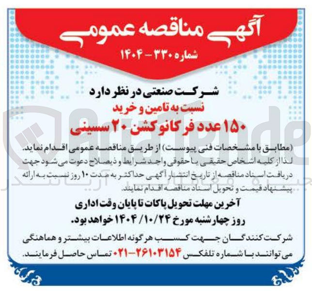 تصویر کوچک آگهی تامین و خرید ۱۵۰ عدد فرکانوکشن ۲۰ سسینی