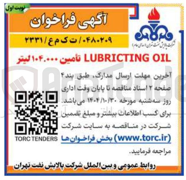 تصویر کوچک آگهی OIL LUBRICTING تأمین ۱۰۴.۰۰۰ لیتر