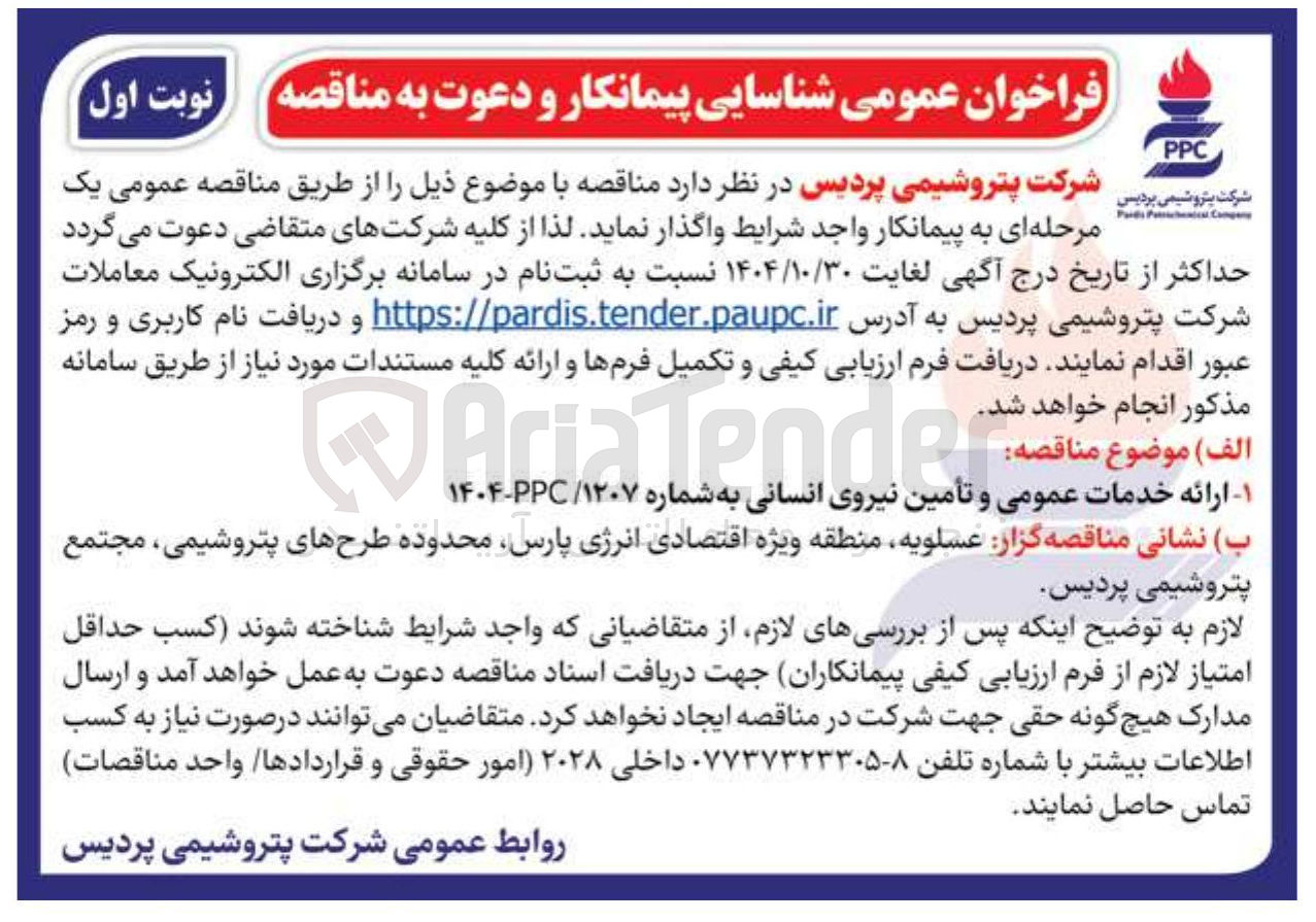 تصویر کوچک آگهی - ارائه خدمات عمومی و تأمین نیروی انسانی