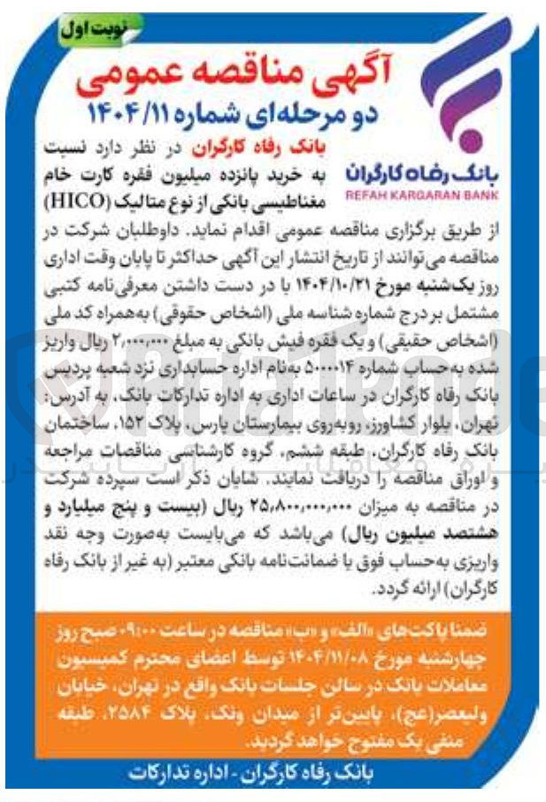 تصویر کوچک آگهی خرید پانزده میلیون فقره کارت خام مغناطیسی بانکی از نوع متالیک ( HICO )