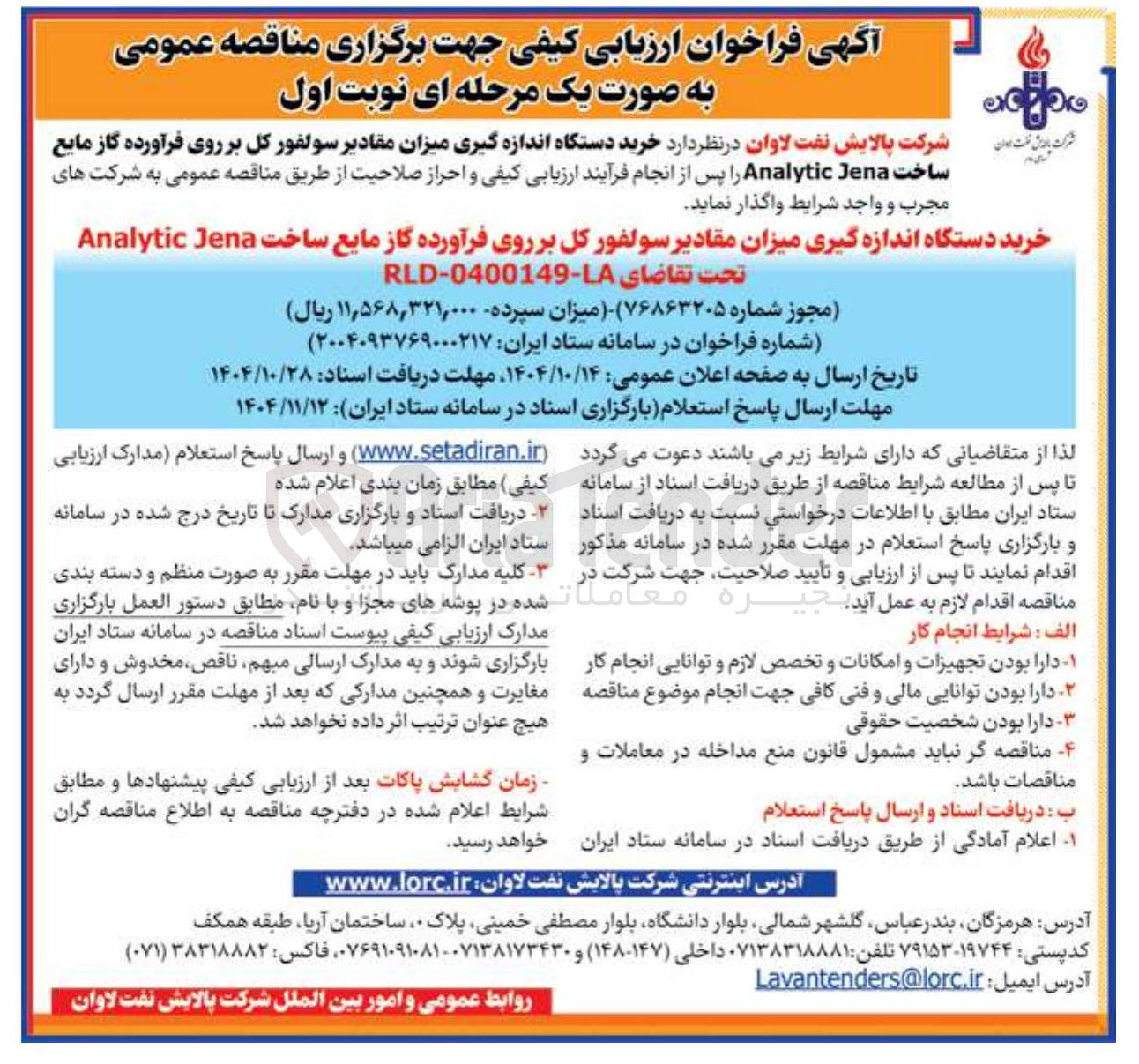 تصویر کوچک آگهی  خرید دستگاه اندازه گیری میزان مقادیر سولفور کل بر روی فرآورده گاز مایع ساخت Jena Analytic 