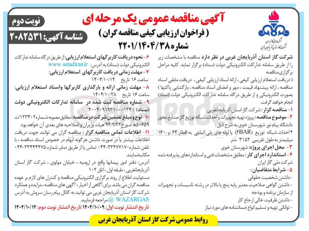 تصویر کوچک آگهی تهیه تجهیزات و احداث شبکه توزیع گاز صنایع محور ۱۰ نوع
