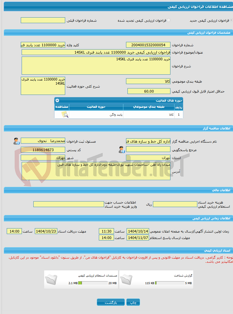 تصویر کوچک آگهی فراخوان ارزیابی کیفی خرید 1100000 عدد پابند فنری 14SKL
