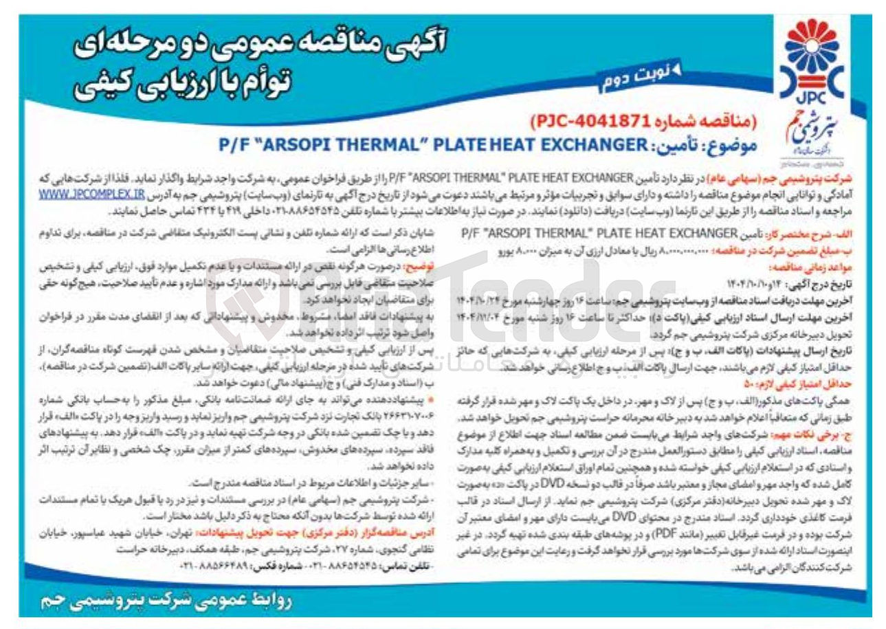 تصویر کوچک آگهی موضوع : تأمین EXCHANGER HEAT PLATE " THERMAL ARSOPI " F / P 
